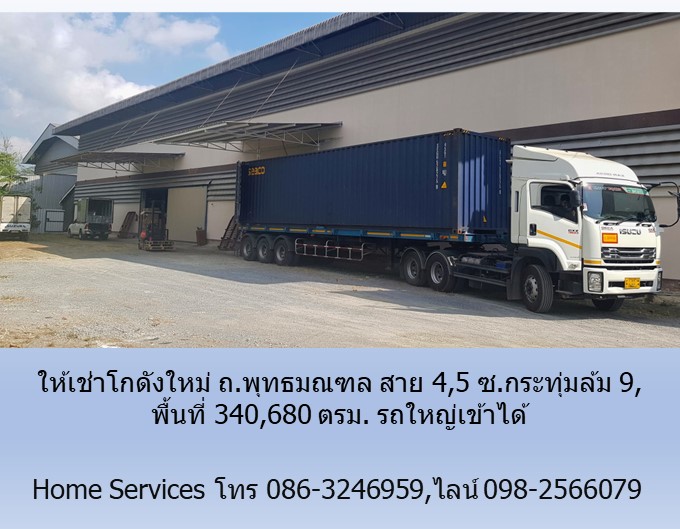 ให้เช่าโกดังใหม่ ถ.พุทธมณฑล สาย 4,5 ซ.กระทุ่มล้ม 9, พื้นที่ 340,680 ตรม. รถใหญ่เข้าได้ใกล้ถนนตัดใหม่พรานนก-พุทธมลฑลสาย 4